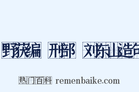 野获编·刑部·刘东山造句是什么意思的图片